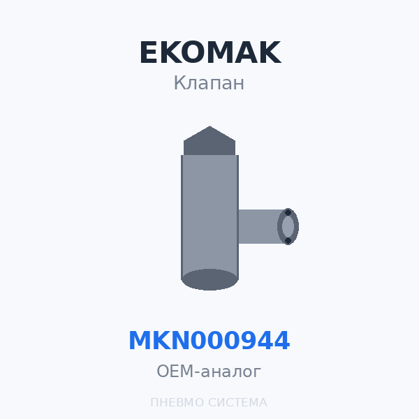 Всасывающий клапан EKOMAK EKO 75S, EKO 90, EKO 110, EKO 110S, EKO 132, EKO 160 MKN000944 OEM