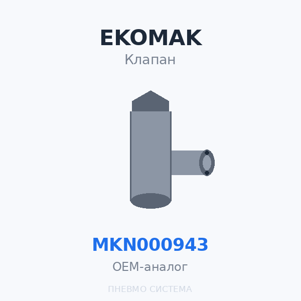 Всасывающий клапан EKOMAK MKN000943 OEM