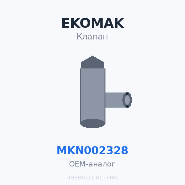 Всасывающий клапан EKOMAK MKN002328 OEM