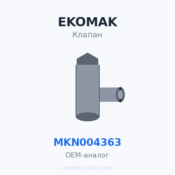 Всасывающий клапан EKOMAK MKN004363 OEM