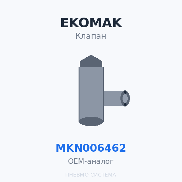 Всасывающий клапан EKOMAK MKN006462 OEM