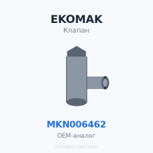 Всасывающий клапан EKOMAK MKN006462 OEM
