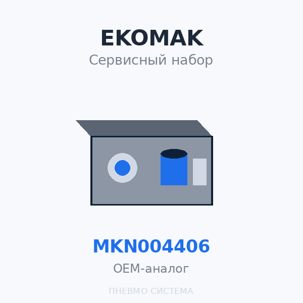 Сервисный набор EKOMAK (Original Part) для винтовых компрессоров DMD 200, DMD 250 MKN004406, MKN004407 OEM