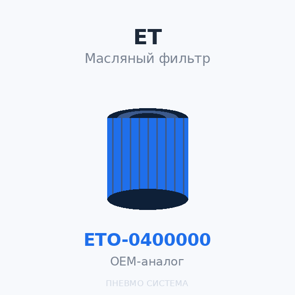 Фильтр масляный ET-Compressors ETO-0400000 OEM