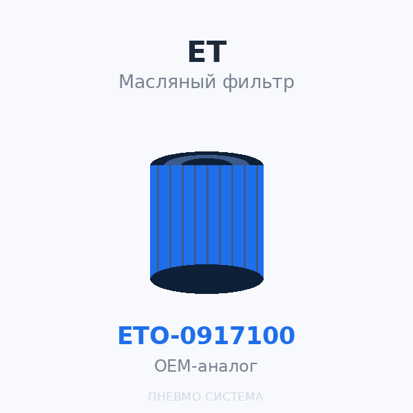 Фильтр масляный ET-Compressors ETO-0917100 OEM