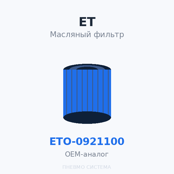 Фильтр масляный ET-Compressors ETO-0921100 OEM