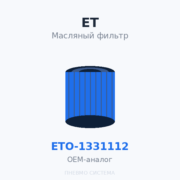 Фильтр масляный ET-Compressors ETO-1331112 OEM