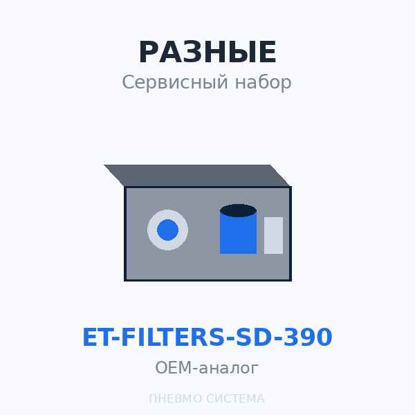 Сервиcный набор (ТО 2000 часов) ET-Filters ET SD 390 OEM
