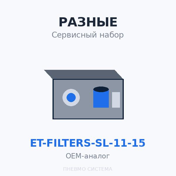 Сервиcный набор ET-Filters ET SL 11-15 OEM