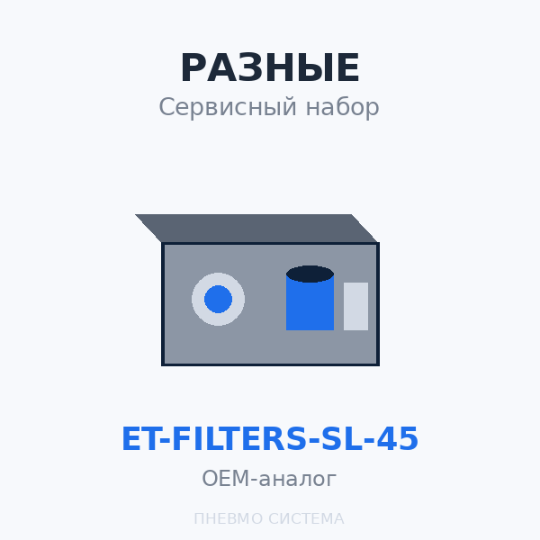Сервиcный набор ET-Filters ET SL 45 OEM