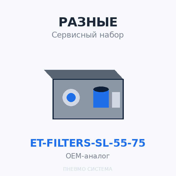 Сервиcный набор ET-Filters ET SL 55-75 OEM