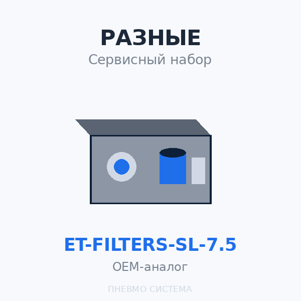 Сервиcный набор ET-Filters ET SL 7.5 OEM