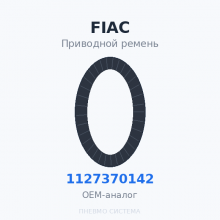 Приводной ремень FIAC TKi 15 (16 бар) 7371420000 (1127370142) OEM