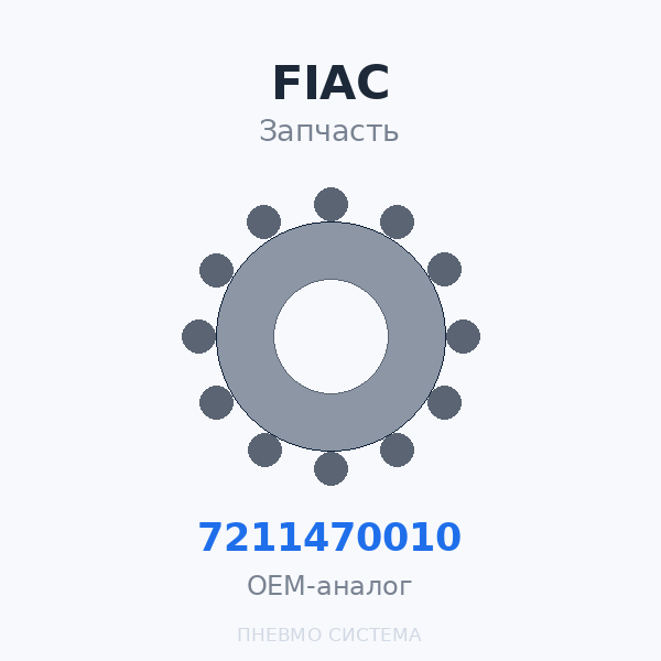 Магистральный фильтр (0.01 мкм) FIAC FX018 7211470010 (1127210147) OEM