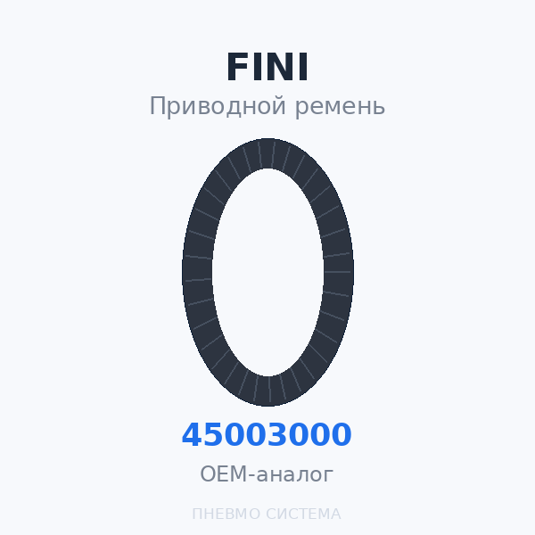 Приводной ремень FINI 045003000 OEM