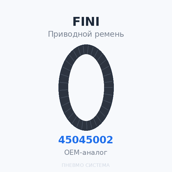 Приводной ремень FINI 045045002 OEM