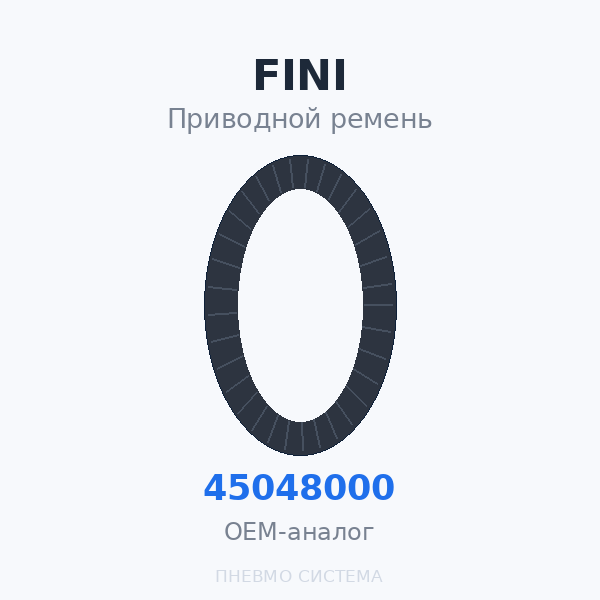 Приводной ремень FINI 045048000 OEM