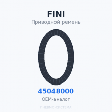 Приводной ремень FINI 045048000 OEM