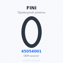 Приводной ремень FINI 045054001 OEM