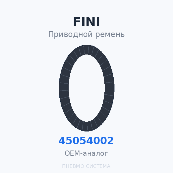 Приводной ремень FINI 045054002 OEM