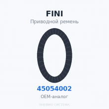 Приводной ремень FINI 045054002 OEM