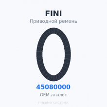 Приводной ремень FINI 045080000 OEM