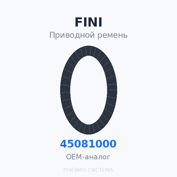 Приводной ремень FINI 045081000 OEM