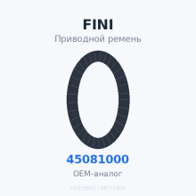 Приводной ремень FINI 045081000 OEM