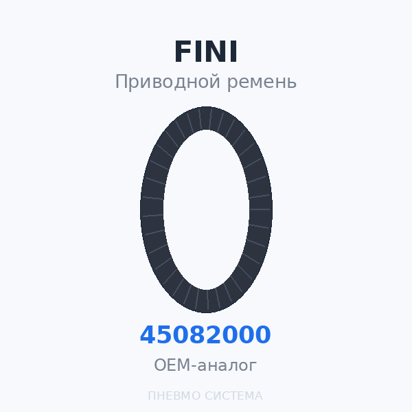 Приводной ремень FINI 045082000 OEM