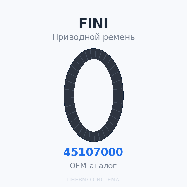 Приводной ремень FINI 045107000 OEM