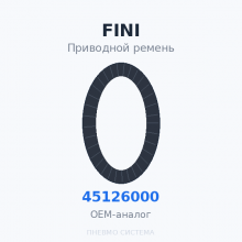 Приводной ремень FINI 045126000 OEM