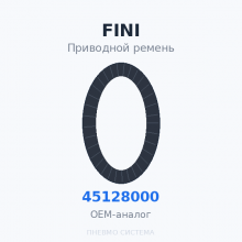 Приводной ремень FINI 045128000 OEM