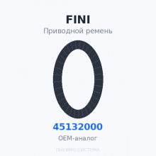 Приводной ремень FINI 045132000 OEM