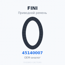 Приводной ремень FINI 045140007 OEM