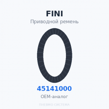 Приводной ремень FINI 045141000 OEM