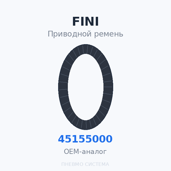 Приводной ремень FINI 045155000 OEM