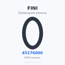 Приводной ремень FINI 045176000 OEM