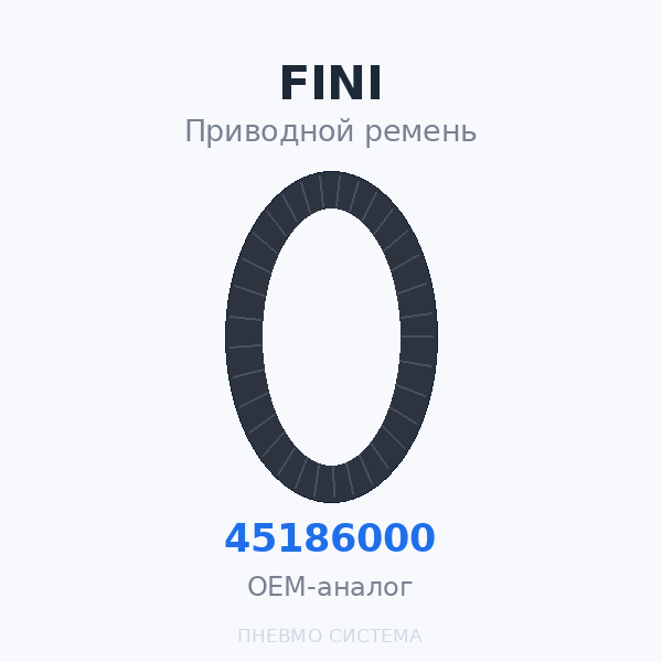 Приводной ремень FINI 045186000 OEM