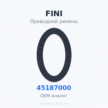 Приводной ремень FINI 045187000 OEM