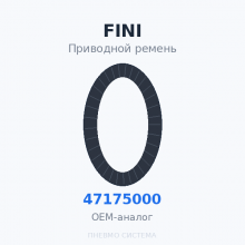 Приводной ремень FINI 047175000 OEM