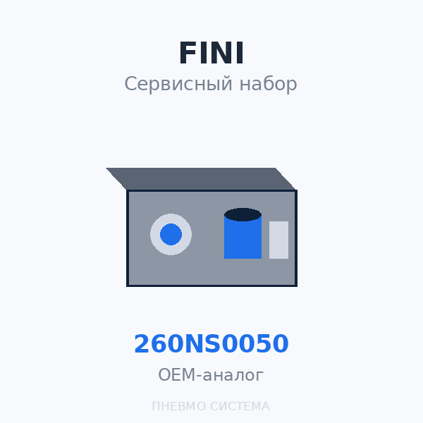 Сервисный набор FINI 260NS0050 - MEGA SD 75 OEM