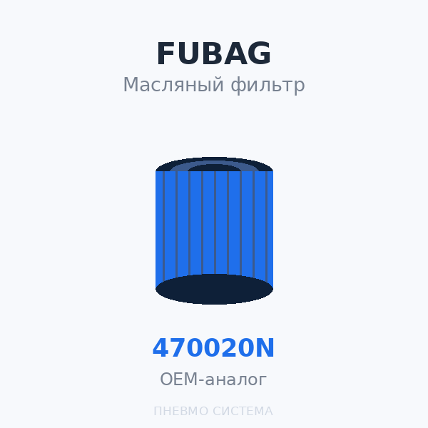 Фильтр масляный FUBAG 470020N OEM