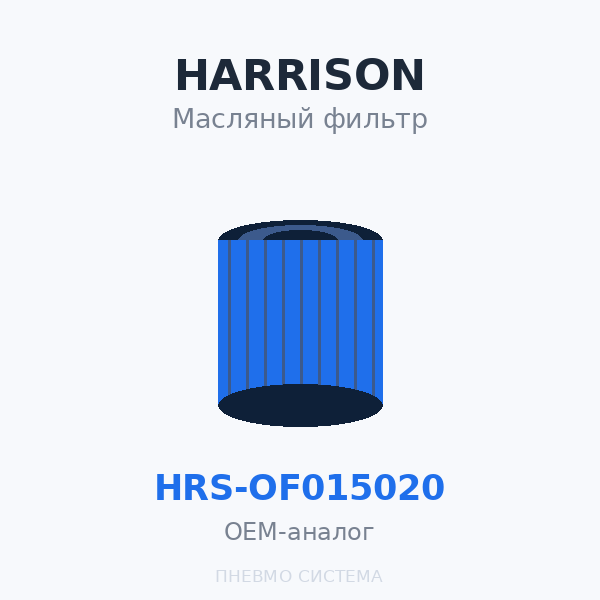 Фильтр масляный HARRISON HRS-OF015020 OEM