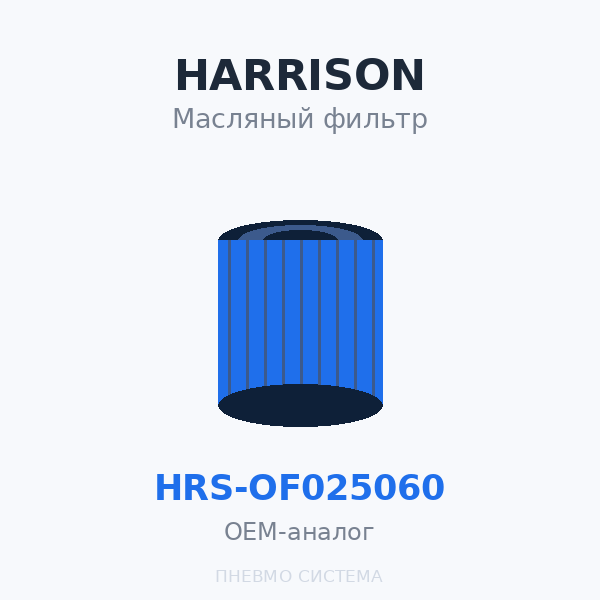 Фильтр масляный HARRISON HRS-OF025060 OEM