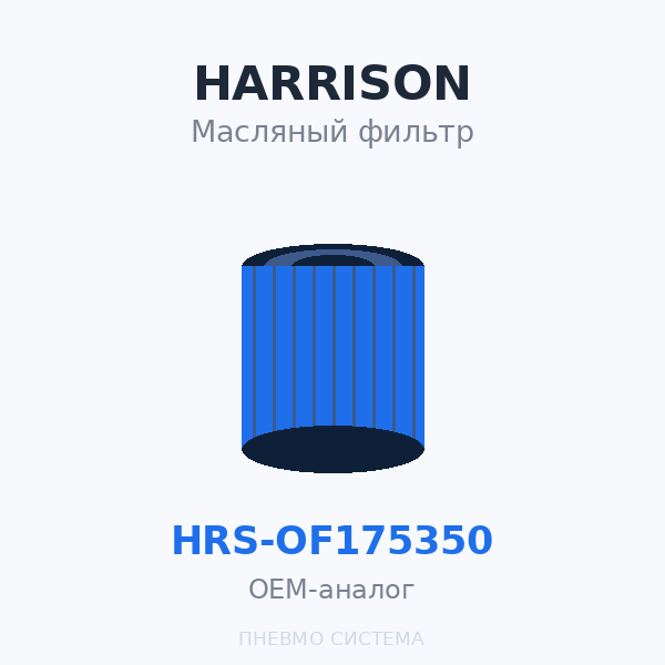 Фильтр масляный HARRISON HRS-OF175350 OEM