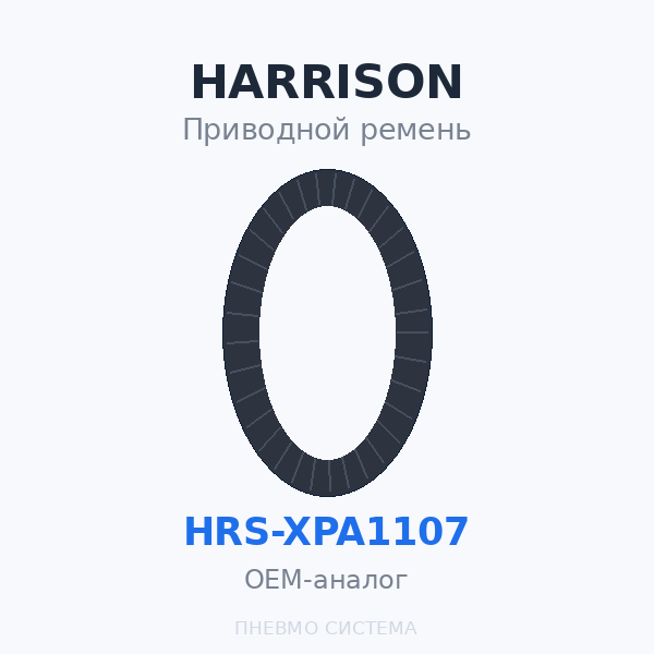Приводной ремень HARRISON HRS-XPA1107 OEM
