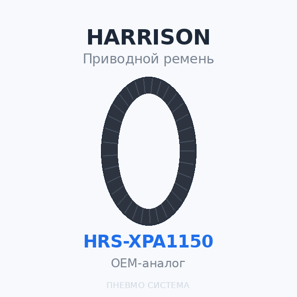 Приводной ремень HARRISON HRS-XPA1150 OEM