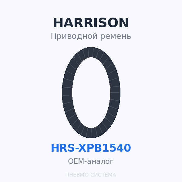 Приводной ремень HARRISON HRS-XPB1540 OEM
