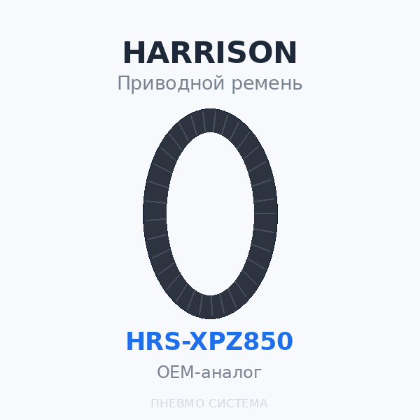 Приводной ремень HARRISON HRS-XPZ850 OEM
