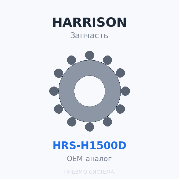 Шланг высокого давления 16 бар ресивер-осушитель (1 погонный метр) HARRISON HRS-H1500D OEM